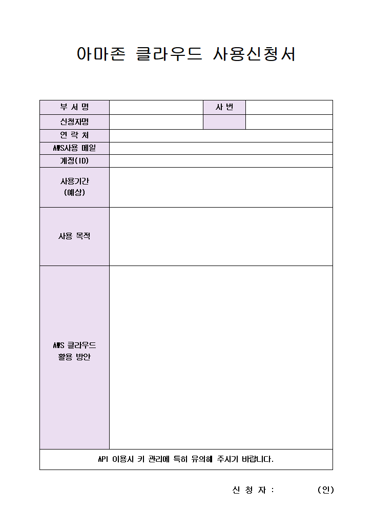 아마존(AWS)-클라우드-사용신청서-양식 1