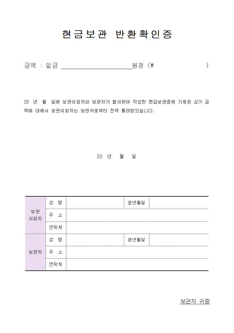 현금보관-반환확인증양식 1